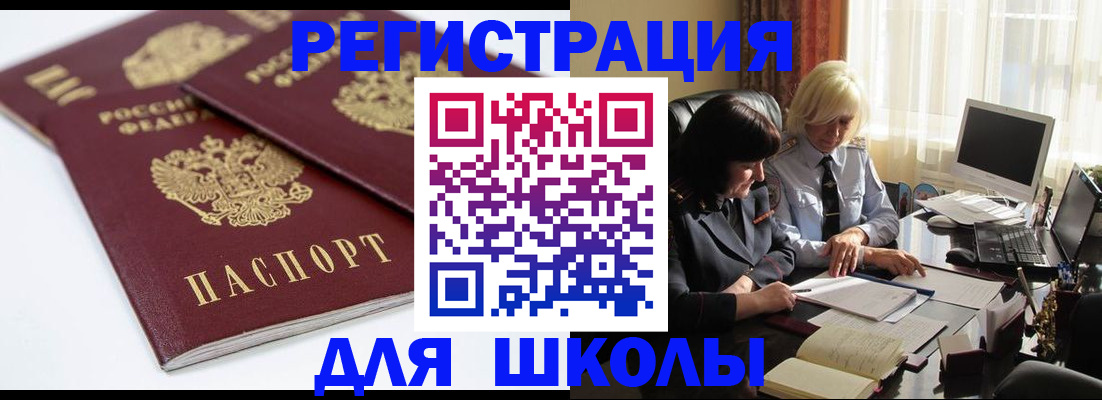 прописка для школы в Ленинске