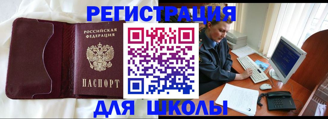 регистрация для школы в Ленинске
